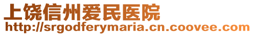 上饒信州愛民醫(yī)院
