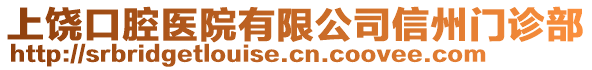 上饶口腔医院有限公司信州门诊部