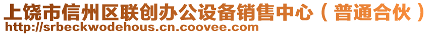 上饒市信州區(qū)聯(lián)創(chuàng)辦公設(shè)備銷售中心（普通合伙）