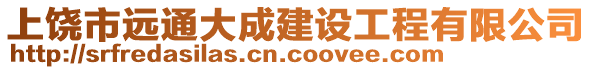 上饒市遠通大成建設工程有限公司