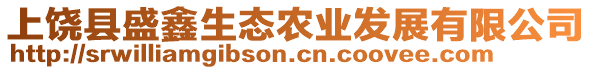 上饒縣盛鑫生態(tài)農(nóng)業(yè)發(fā)展有限公司