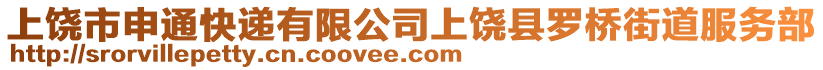 上饶市申通快递有限公司上饶县罗桥街道服务部