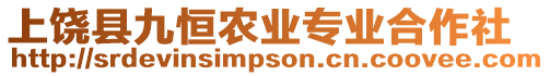 上饒縣九恒農(nóng)業(yè)專業(yè)合作社