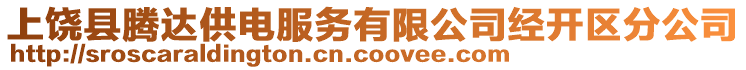 上饒縣騰達供電服務有限公司經開區分公司