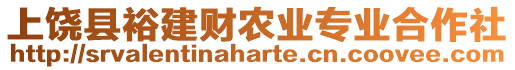 上饒縣裕建財農(nóng)業(yè)專業(yè)合作社