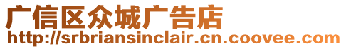 廣信區(qū)眾城廣告店