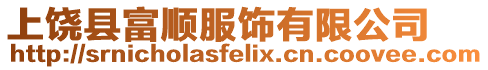 上饒縣富順服飾有限公司