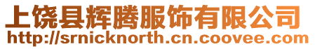 上饒縣輝騰服飾有限公司