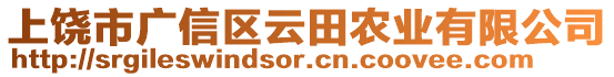 上饒市廣信區(qū)云田農(nóng)業(yè)有限公司