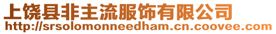 上饒縣非主流服飾有限公司