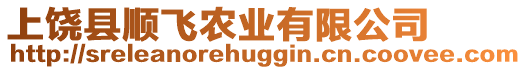 上饒縣順飛農業有限公司