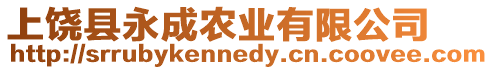 上饒縣永成農業有限公司