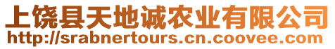 上饒縣天地誠農業有限公司