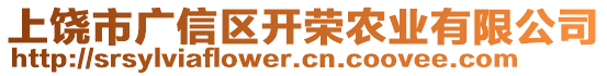 上饒市廣信區(qū)開榮農(nóng)業(yè)有限公司