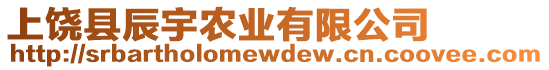 上饒縣辰宇農(nóng)業(yè)有限公司