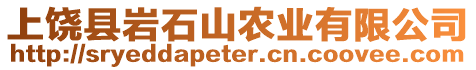 上饒縣巖石山農業(yè)有限公司