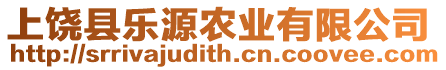 上饒縣樂源農業有限公司