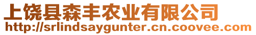 上饒縣森豐農業有限公司