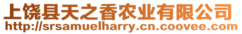 上饒縣天之香農業有限公司