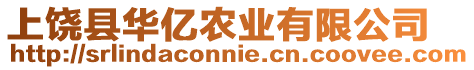上饒縣華億農業有限公司