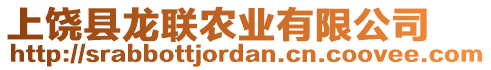 上饒縣龍聯農業有限公司