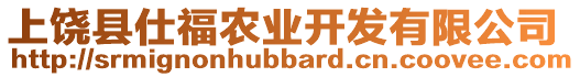 上饒縣仕福農業開發有限公司