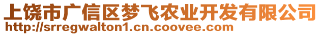 上饒市廣信區夢飛農業開發有限公司