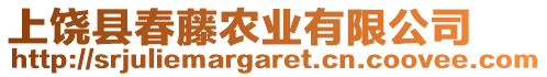 上饒縣春藤農(nóng)業(yè)有限公司