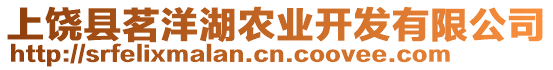 上饒縣茗洋湖農業開發有限公司
