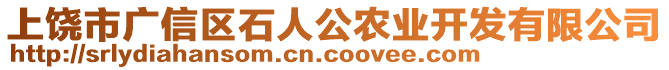 上饒市廣信區石人公農業開發有限公司