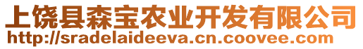 上饒縣森寶農業(yè)開發(fā)有限公司