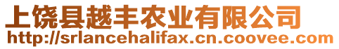 上饒縣越豐農(nóng)業(yè)有限公司