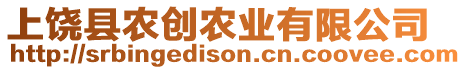 上饒縣農(nóng)創(chuàng)農(nóng)業(yè)有限公司