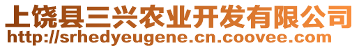 上饒縣三興農(nóng)業(yè)開發(fā)有限公司