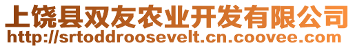 上饒縣雙友農業開發有限公司