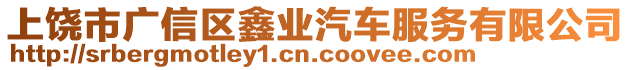 上饒市廣信區(qū)鑫業(yè)汽車服務(wù)有限公司