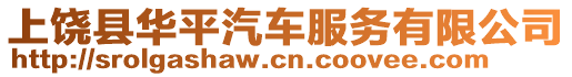 上饒縣華平汽車服務有限公司