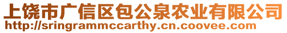 上饒市廣信區包公泉農業有限公司