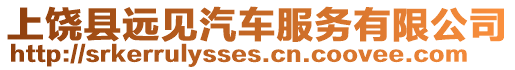 上饒縣遠見汽車服務有限公司
