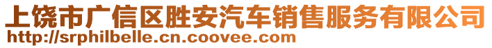 上饒市廣信區勝安汽車銷售服務有限公司