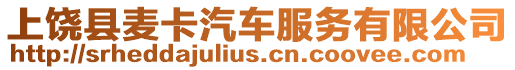 上饒縣麥卡汽車服務有限公司