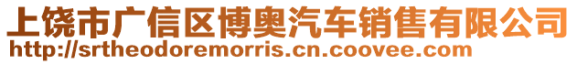 上饒市廣信區博奧汽車銷售有限公司