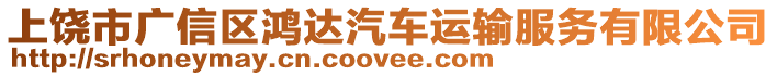 上饒市廣信區(qū)鴻達(dá)汽車運(yùn)輸服務(wù)有限公司