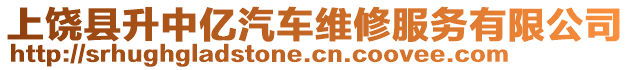 上饒縣升中億汽車維修服務(wù)有限公司