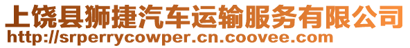 上饶县狮捷汽车运输服务有限公司