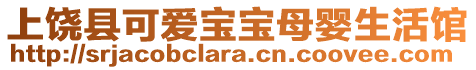上饒縣可愛寶寶母嬰生活館