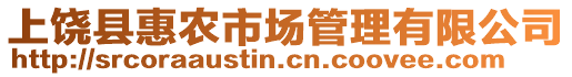 上饶县惠农市场管理有限公司