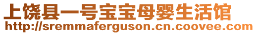 上饒縣一號寶寶母嬰生活館