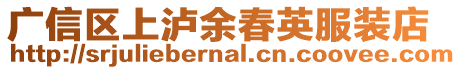 廣信區上瀘余春英服裝店