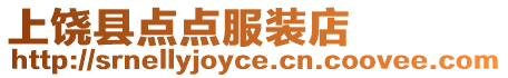 上饒縣點(diǎn)點(diǎn)服裝店